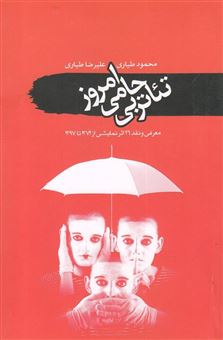 کتاب-تئاتر-بی-حامی-امروز-اثر-محمود-طیاری