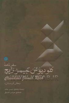 کتاب-سفرنامه-ی-کلودیوس-جیمزریچ-بخش-کردستان-اثر-گلاودیوس-جیمز-ریچ