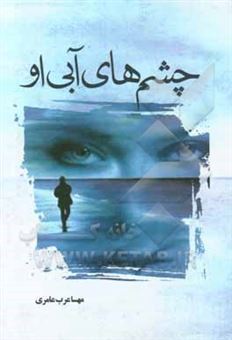کتاب-چشم-های-آبی-او-اثر-مهسا-عرب-عامری