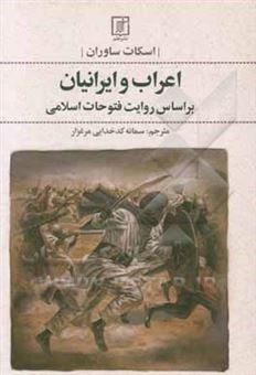 کتاب-اعراب-و-ایرانیان-براساس-روایت-فتوحات-اسلامی-اثر-اسکات-ساورن