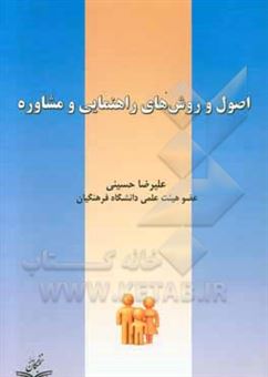کتاب-اصول-و-روشهای-راهنمایی-و-مشاوره-اثر-علیرضا-حسینی
