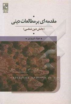 کتاب-مقدمه-ای-بر-مطالعات-دینی-دانش-دین-شناسی-اثر-جواد-فیروزی