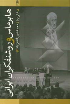 کتاب-هابرماس-و-روشنفکران-ایرانی-اثر-علی-پایا