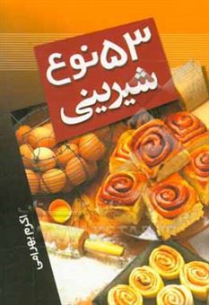 کتاب-53-نوع-شیرینی-اثر-اکرم-بهرامی