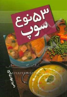 کتاب-53-نوع-سوپ-اثر-اکرم-بهرامی