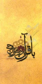 کتاب-با-قرآن-در-سرزمین-وحی-اثر-محسن-قرائتی