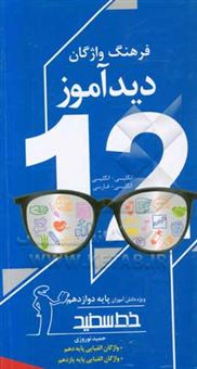 کتاب-فرهنگ-لغت-دیدآموز-انگلیسی-به-انگلیسی-انگلیسی-به-فارسی-ویژه-دانش-آموزان-پایه-دوازدهم-اثر-حمید-نوروزی