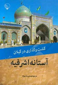 کتاب-گشت-و-گذاری-در-گیلان-آستانه-اشرفیه-اثر-مریم-دوستی-ماسوله