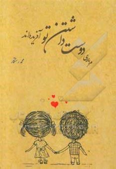 کتاب-مرا-برای-دوست-داشتن-تو-آفریده-اند-i-was-made-to-love-you