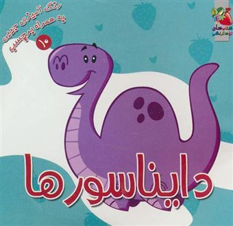 کتاب-رنگ-آمیزی-به-همراه-برچسب-10-دایناسورها-اثر-سیده-سودابه-احمدی