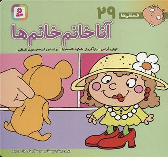 کتاب-آنا-خانم-خانم-ها-برای-پیش-دبستانی-ها-و-سال-های-اول-و-دوم-اثر-تونی-گراس
