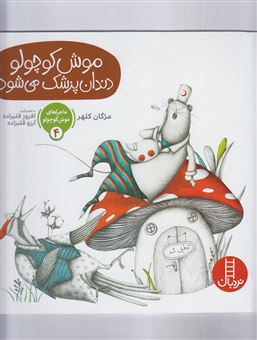 کتاب-موش-کوچولو-دندان-پزشک-می-شود-اثر-مژگان-کلهر