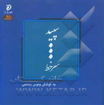 کتاب-سپید-سرخط-گزیده-ی-شعر-سپید