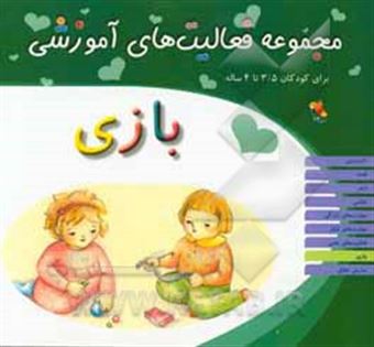 کتاب-مجموعه-فعالیت-های-آموزشی-برای-کودکان-35-تا-4-ساله-بازی-اثر-شیرین-برزین