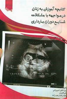 کتاب-کتابچه-آموزش-به-زنان-در-مواجهه-با-مشکلات-شایع-دوران-بارداری-اثر-علی-قنبری