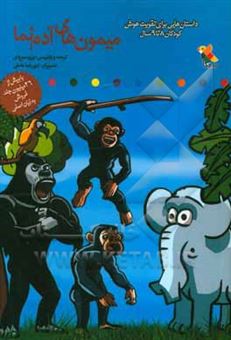 کتاب-میمون-های-آدم-نما