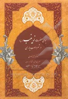 کتاب-سیمای-حضرت-زینب-س-در-شعر-و-ادب-پارسی-اثر-فرشته-ناصری