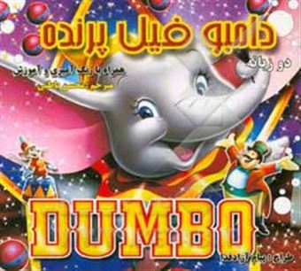 کتاب-دامبو-فیل-پرنده
