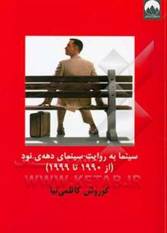 کتاب-سینما-به-روایت-سینمای-دهه-ی-نود-از-1990-تا-1999-اثر-کوروش-کاظمی-نیا