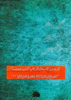 کتاب-گزیده-ی-گلستان-در-باب-آداب-صحبت-اثر-مصلح-بن-عبدالله-سعدی