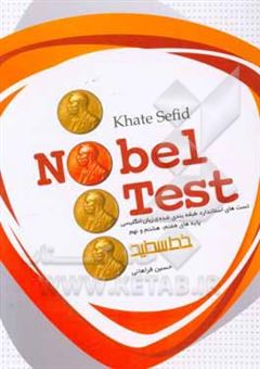 کتاب-nobel-test-اثر-حسین-فراهانی