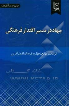 کتاب-جهاد-در-مسیر-اقتدار-فرهنگی-الزامات-و-موانع-تحول-به-فرهنگ-اقتدارآفرین
