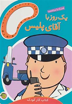 کتاب-یک-روز-با-آقای-پلیس-اثر-مندی-راس