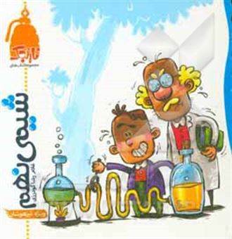 کتاب-شیمی-نهم-اثر-غلام-رضا-گودرزی