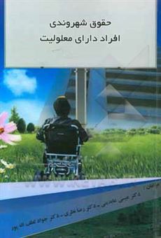 کتاب-حقوق-شهروندی-افراد-دارای-معلولیت-راهنمای-تخصصی-پژوهشگران-معلمان-و-دانشجویان-علوم-انسانی-اثر-رضا-نظری