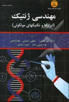 کتاب-مهندسی-ژنتیک-ابزارها-و-تکنیک-های-مولکولی-اثر-شاهین-اسعدی
