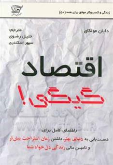 کتاب-اقتصاد-گیگی-آینده-ی-کسب-و-کارها-و-راه-های-جدید-موفقیت-شغلی-اثر-دایان-مولکای