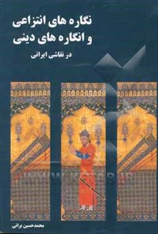 کتاب-نگاره-های-انتزاعی-و-انگاره-های-دینی-در-نقاشی-ایرانی-اثر-محمدحسین-براتی