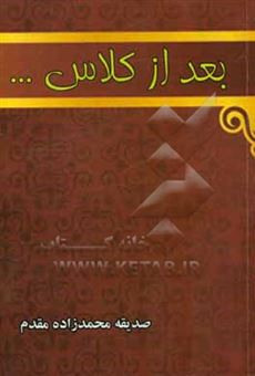 کتاب-بعد-از-کلاس-اثر-صدیقه-محمدزاده-مقدم