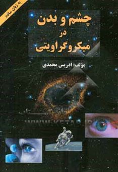 کتاب-چشم-و-بدن-در-میکروگراویتی-اثر-ادریس-محمدی