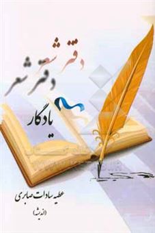 کتاب-دفتر-شعر-یادگار-اثر-عطیه-سادات-صابری