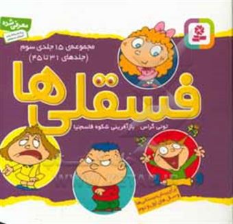 کتاب-فسقلی-ها-جلدهای-31-تا-45-اثر-تونی-گراس