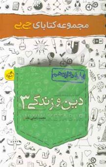 کتاب-دین-و-زندگی-3-اثر-محمد-رضایی-بقا