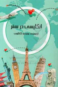 کتاب-انگلیسی-در-سفر-اثر-مهدیه-کاظمی