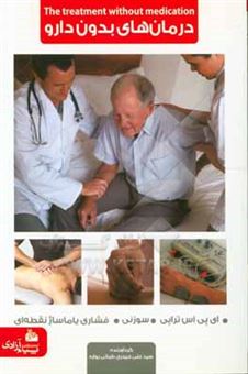 کتاب-سه-روش-درمان-بدون-دارو-ای-پی-اس-تراپی-طب-سوزنی-طب-فشاری
