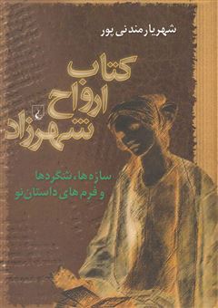 کتاب-کتاب-ارواح-شهرزاد-سازه-ها،-شگردها-و-فرم-های-داستان-نو-اثر-شهریار-مندنی-پور