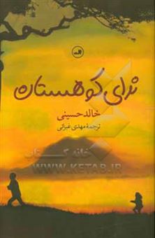 کتاب-ندای-کوهستان-اثر-خالد-حسینی