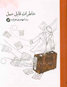 کتاب-خاطرات-قابل-حمل-اثر-رضا-مهدوی-هزاوه