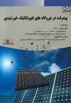کتاب-پیشرفت-در-نیروگاه-های-فتوولتائیک-خورشیدی-اثر-علیرضا-سیادتان