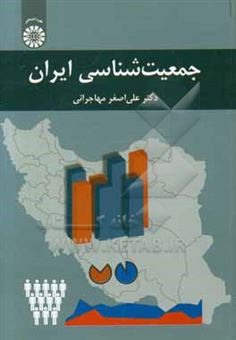 کتاب-جمعیت-شناسی-ایران-اثر-علی-اصغر-مهاجرانی