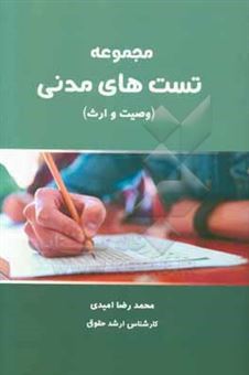 کتاب-مجموعه-تست-های-مدنی-وصیت-تا-ادله-اثبات-دعوا-اثر-محمدرضا-امیدی