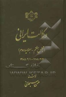 کتاب-وکالت-ایرانی-مجلس-هفتم-اجلاسیه-دوم-138437-138536-اثر-حسن-سبحانی