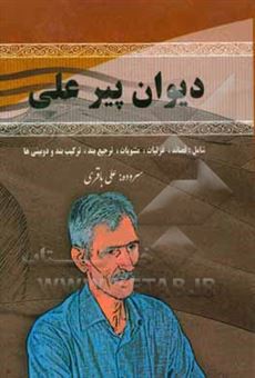 کتاب-دیوان-پیرعلی-مجموعه-اشعار-اثر-علی-باقری
