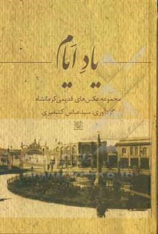 کتاب-یاد-ایام-مجموعه-عکس-های-کرمانشاه