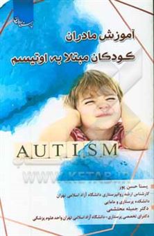 کتاب-آموزش-مادران-کودکان-مبتلا-به-اوتیسم-اثر-جمیله-محتشمی
