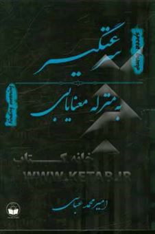 کتاب-سرعتگیر-به-منزله-معنایابی-اثر-امیرمحمد-عباسی